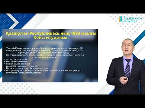 Видео: 1 дәріс. Қазақстан Республика Конституциясының жалпы мазмұны