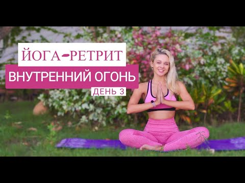 Видео: Йога-ретрит ВНУТРЕННИЙ ОГОНЬ |  Скрутки и растяжка всего тела | Целительная йога | YOGA ISLAND