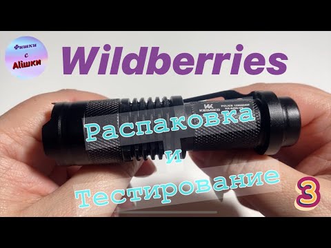 Видео: Распаковка посылок Wildberries/Вайлдберриз. Обзор и тестирование товаров👆#3 UNBOXING