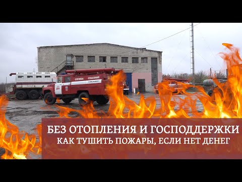 Видео: Пожарные-добровольцы в 2021 году. Как они работают и живут