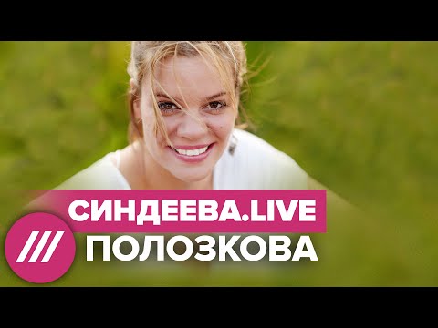 Видео: Вера Полозкова — о борьбе с травлей, воспитании детей одной и поиске позитива // Синдеева