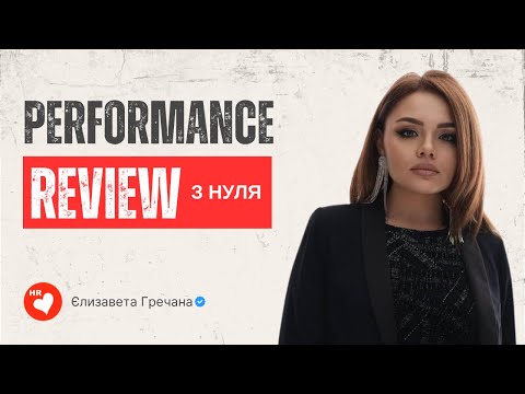 Видео: Performance review з нуля