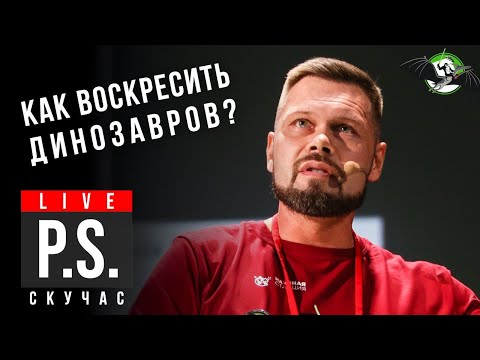 Видео: Как воскресить динозавров? Павел Скучас. #Постскриптум