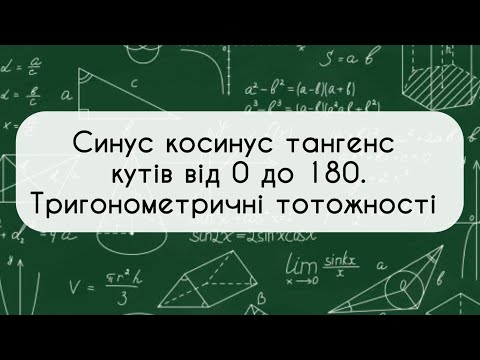 Видео: Геометрія 9 клас. №2. Синус косинус і тангенс кута від 9 до 180. Тригонометричні тотожності