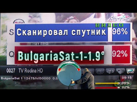 Видео: Cканировал спутник BulgariaSat 1-1.9° E Ku