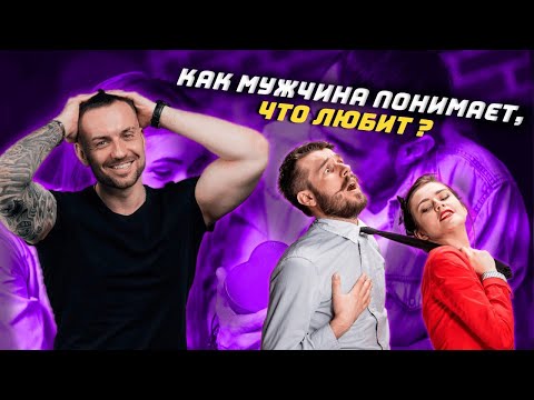 Видео: Как мужчина понимает, что любит ?