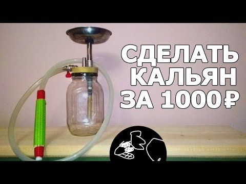 Видео: Как сделать самодельный кальян за 1000 рублей? || How to make a homemade hookah for $15?