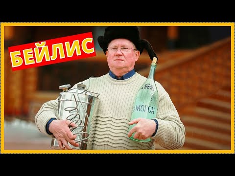 Видео: Как приготовить сливочный ликер Бейлис в домашних условиях из самогона