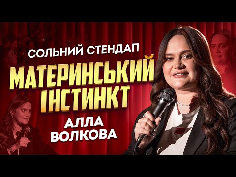 Видео: Алла Волкова - «Материнський інстинкт» | НОВИЙ СОЛЬНИЙ КОНЦЕРТ