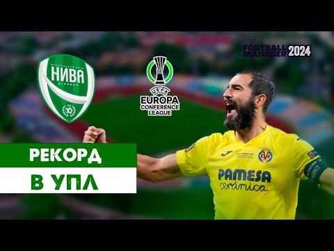 Видео: НЕЙМОВІРНИЙ СЕЗОН ЗА ФК НИВА ВІННИЦЯ! Кар'єра Football Manager 2024