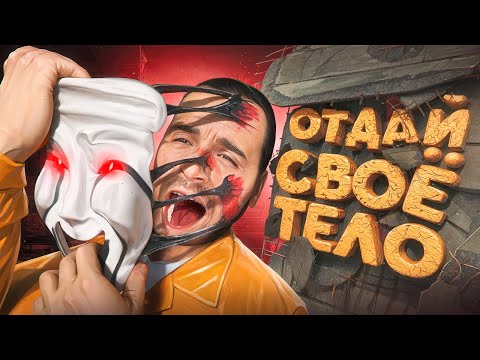 Видео: ДВА ЧЕЛОВЕКА УПРАВЛЯЮТ ОДНИМ ТЕЛОМ! ИГРАЮ ЗА SCP-035 в Garry's Mod SCP RP