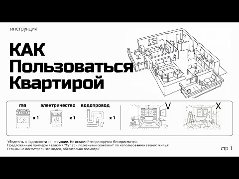 Видео: Как пользоваться квартирой / Суслов Недвижимость