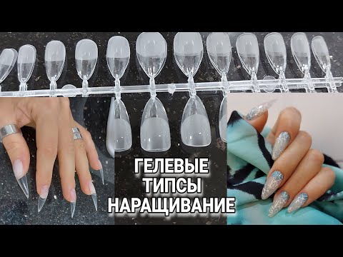 Видео: ГЕЛЕВЫЕ ТИПСЫ / НАРАЩИВАНИЕ. Сама себе мастер. Маникюр левой рукой