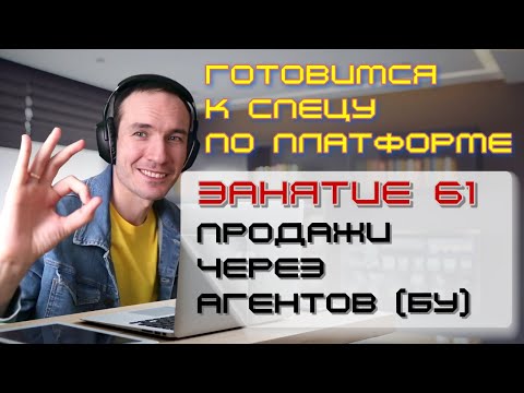 Видео: ЗАНЯТИЕ 61. ПРОДАЖИ ЧЕРЕЗ АГЕНТОВ (БУ). ПОДГОТОВКА К СПЕЦИАЛИСТУ ПО ПЛАТФОРМЕ 1С