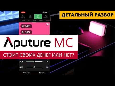 Видео: Aputure MC RGB панель обзор