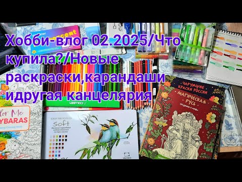 Видео: Хобби-влог 02.2025/Что купила?/Новые раскраски, карандаши и другая канцелярия