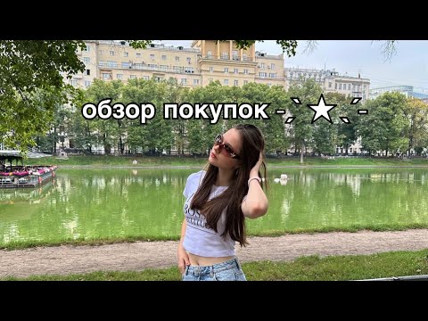 Видео: ОБЗОР ПОКУПОК С МОСКВЫ❤️‍🩹