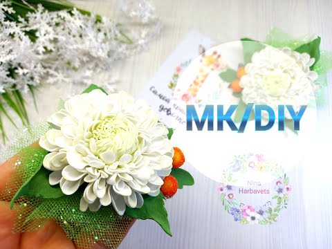 Видео: ХРИЗАНТЕМЫ ИЗ ФОАМИРАНА