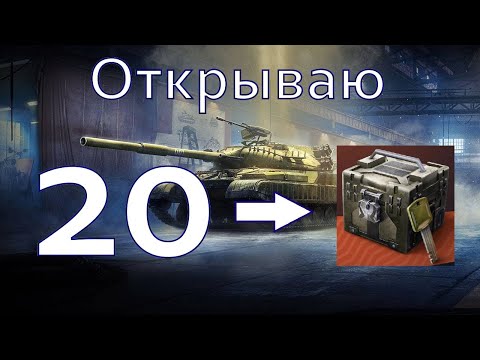 Видео: Открываю 20 Запертых Контов! Стоит ли тратить ключи? @tanksblitz