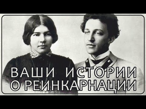 Видео: Реальные Истории о Реинкарнации #44