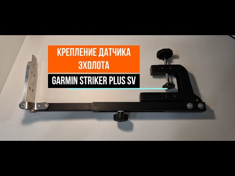 Видео: Крепление датчика эхолота Garmin Striker Plus 7SV и 9SV и Vivid 7SV и 9SV на лодку ПВХ