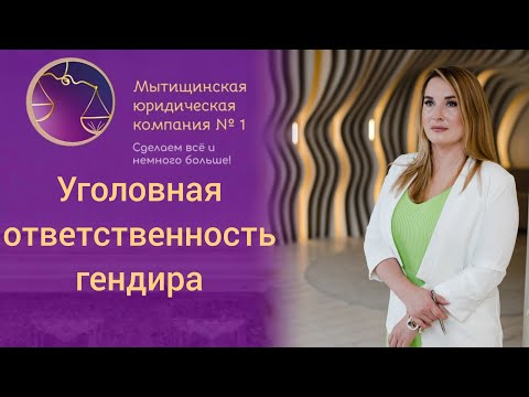 Видео: Уголовная ответственность генерального директора компании. Рассказывает адвокат.