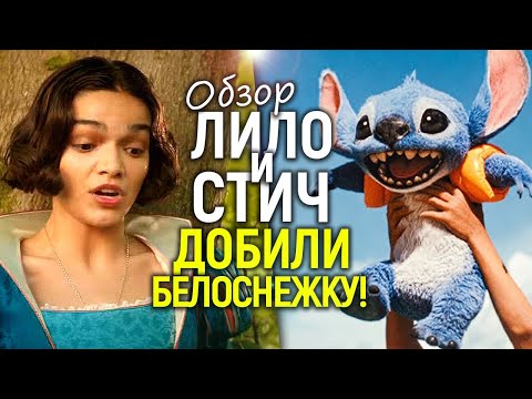 Видео: Белоснежка громко рыдает) Лило и Стич: Дисней создал первый достойный ремейк за долгое время? Обзор