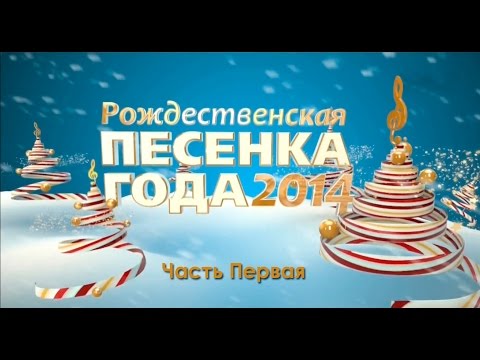 Видео: Рождественская Песенка Года 2014. Часть первая