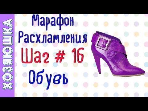 Видео: ❗Расхламление и Организация Обуви 👠 ШАГ # 16 Марафона Расхламления по Конмари