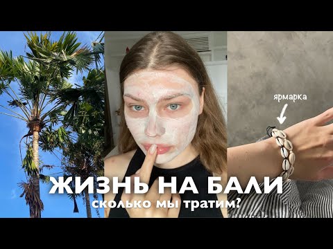 Видео: жизнь на бали | неэкономный влог