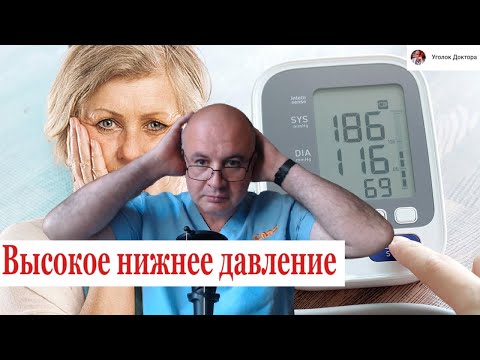 Видео: 📊 ГИПЕРТОНИЯ. Что делать при высоком нижнем (диастолическом) давлении?