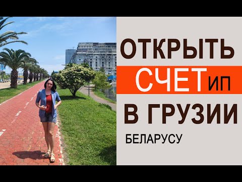 Видео: Открыли ИП В ГРУЗИИ БАТУМИ, получили КАРТУ VISA business