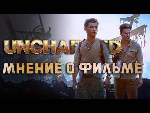 Видео: Анчартед: На картах не значится – мнение о фильме СО СПОЙЛЕРАМИ