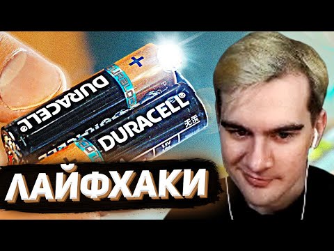 Видео: БРАТИШКИН СМОТРИТ - 12 НОВЫХ ЛАЙФХАКОВ ИЗ ТИК ТОКА !