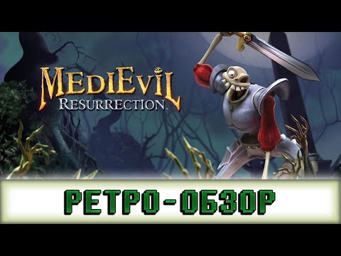 Видео: MediEvil Resurrection | Ретро Обзор | Пару Тысяч Пикселей Тому Назад | 1 Сезон 7 Серия