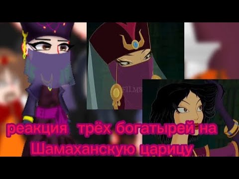 Видео: реакция трёх богатырей на Шамаханскую царицу