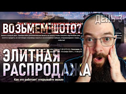 Видео: ЭЛИТНАЯ РАСПРОДАЖА - ДЕНЬ 3 - И ПРОДОЛЖАЕМ МАРАФОН НА ФЕЛИЧЕ В WORLD OF TANKS?