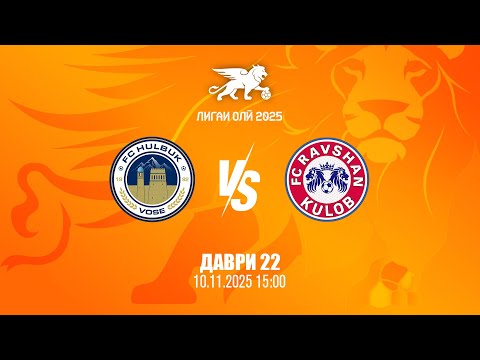 Видео: Ҳулбук - Равшан | Даври 22 | Лигаи олӣ 2025