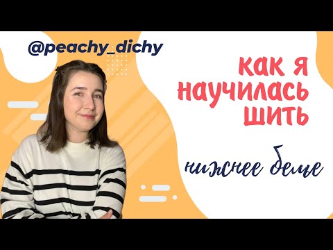 Видео: Как начать шить нижнее белье | мой швейный путь | научиться шить нижнее белье