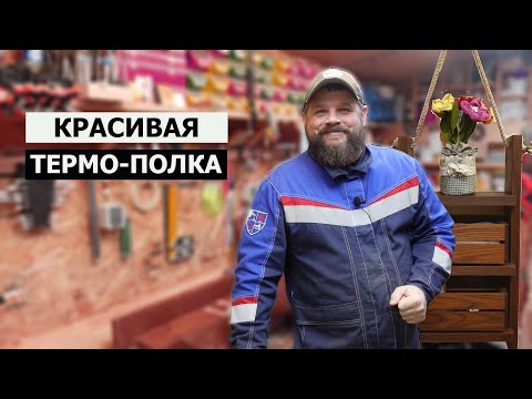 Видео: СТОЛЯРКА / СОЗДАНИЕ ПОЛКИ ИЗ ТЕРМО-ДЕРЕВА