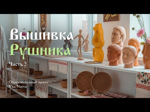 Видео: Возрождение традиций: вышивка рушника шаг за шагом