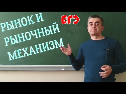 Видео: Рынок и рыночный механизм. Обществознание. ЕГЭ.
