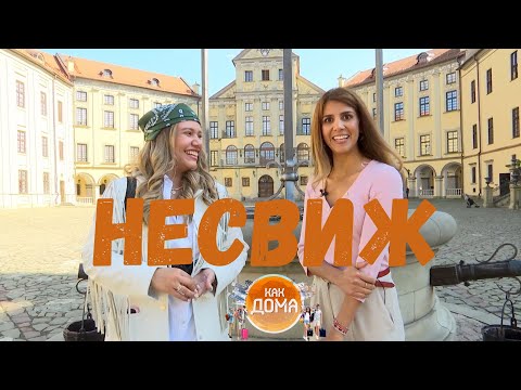Видео: Как дома: Несвиж