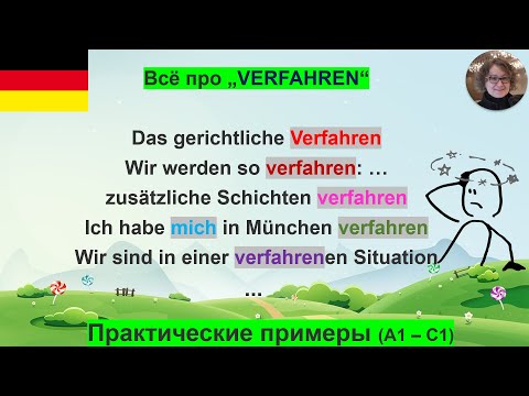 Видео: Всё о слове VERFAHREN A1-C1