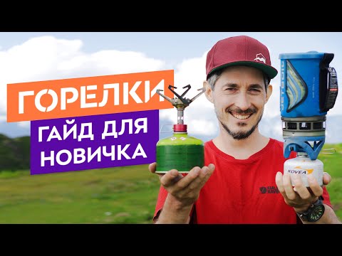 Видео: Туристическая горелка для начинающего: выбираем тип, размер и назначение