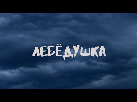 Видео: Олег Лян - Лебёдушка / Автор текста - Андрей Муз
