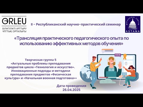 Видео: II - Республиканский научно-практический семинар (творческая группа №5)
