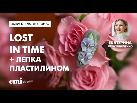 Видео: Лепка пластилином в маникюре. Мастер-класс Екатерины Мирошниченко
