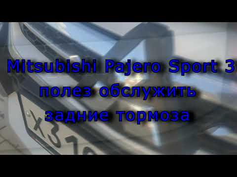 Видео: Mitsubishi Pajero Sport 3 полез обслужить задние тормоза