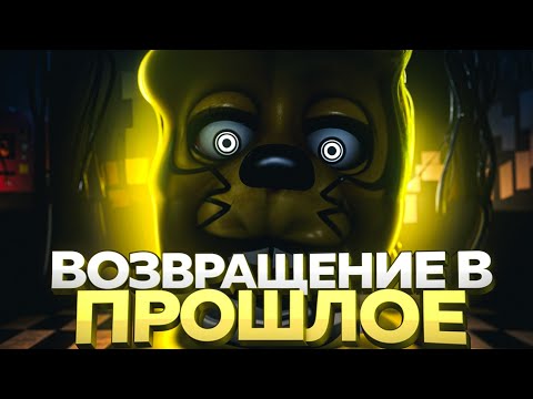 Видео: ЭТИ ЗОЛОТЫЕ АНИМАТРОННИКИ КРОВОЖАДНЫ!!🤯 | A golden past chapter 1